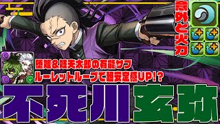 【鬼滅の刃コラボ】不死川玄弥さん ルーレットループ＆W吸収無効で堕姫＆妓夫太郎のけっこういいサブ 足りない1Wayをつかみとれ！！ 裏千手【超パズドラ】 [upl. by Nnyltak]