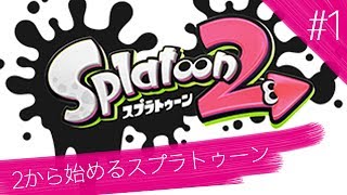 1 【実況】2から始めるスプラトゥーン2【初心者Splatoon2】 [upl. by Rheinlander]