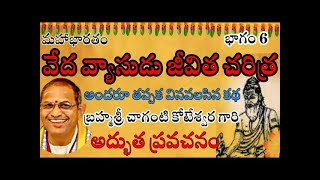 వేద వ్యాసుడు జీవిత చరిత్ర అందరూ తప్పక వినవలసిన కథ Veda Vyasa CharitraVaibhavam Chaganti Pravachanam [upl. by Seebeck]