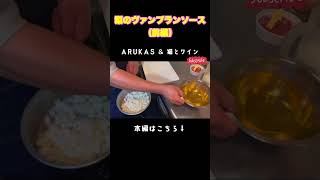 梨のヴァンブランソース！クッキング編（前編） ARUKAS amp 猫とワイン 梨 arukas ワイン ペアリング 我孫子 料理 グルメ 日本酒 猫とワイン shorts [upl. by Nerred]