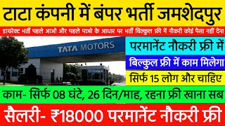 Tata company job in jamshedpur 2024  Jamshedpur job vacancy 2024 [upl. by Emmett974]