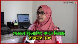 ফ্রিল্যান্সিং এর মতো মুক্ত পেশাই পারে বেকারত্ব সমস্যা থেকে মুক্তি দিতে  Rahana Islam  Freelancer [upl. by Edyaw]