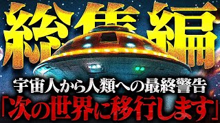 【総集編】小さな宇宙人「アミ」が語ったこの世界の真実とは！？どうやら、もう時間がなさそうです… [upl. by Ssitnerp]