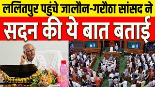 Loksabha में क्या चल रहा  JalaunGarautha के सांसद Narayandas Ahirwar ने Bundeli Varta को बताया [upl. by Rratsal]