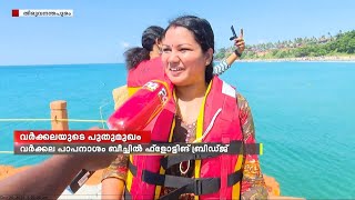 തിരുവനന്തപുരം ജില്ലയിലെ ആദ്യ ഫ്‌ളോട്ടിങ് ബ്രിഡ്ജ് വർക്കല പാപനാശം ബീച്ചിൽ [upl. by Sande]