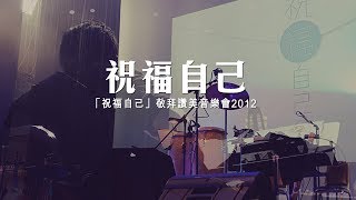 同心圓  祝福自己現場版 TWS 敬拜者使團 [upl. by Assillam]