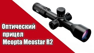 Линейка оптических прицелов Meopta Meostar R2 ч2 [upl. by Ettelrac]