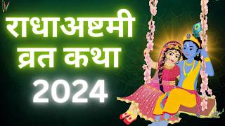 Radha Ashtami 2024  राधा अष्टमी की व्रत कथा  Radha ashtami Vrat Katha [upl. by Rramaj441]