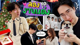 7 Vlog ชีวิตนึงมีครั้งเดียวงานแต่งงาน อิอิ ทุกคนว่าผมหล่อไหมครับ   โอปป้า เป็น อัปป้า [upl. by Lacym268]