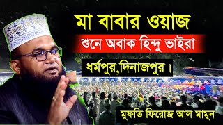 পিতা মাতার মর্যাদা মুফতি ফিরোজ আল মামুন নতুন ওয়াজ ২০২৪ Mufti Feroz Al mamun New waz 2024 [upl. by Fishbein]