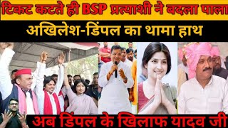 BSP प्रत्याशी का कटा टिकट तो थाम लिया अखिलेश का हाथमैनपुरी से अब डिंपल के सामने शिव प्रसाद यादव [upl. by Gilbert]