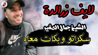 Cheb Djamel Sghir 2023 Sekrato ou Bkat m3ah الشيخ جمال الصغير لايف زرالدة سكراتو وبكات معاه [upl. by Aniraz]