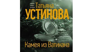 Популярные аудиокниги Татьяна Устинова Камея из Ватикана [upl. by Aieken]