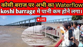 Kosi Barrage पर अभी का Waterflow । कम हो रहा लेकिन संकट अभी टला नहीं [upl. by Euqinahs]