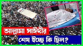 আল্লামা সাঈদীর শেষ ইচ্ছে কি ছিল শুনুন চোখে পানি চলে আসবে delowar sayeedi janaja [upl. by Soisatsana13]