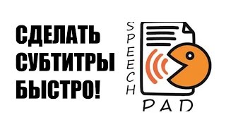 ★ Speechpad Как быстро сделать субтитры ГОЛОСОВОЙ БЛОКНОТ [upl. by Eissahc]