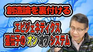 創造論を裏付けるエピジェネティクス遺伝子のオンオフシステム [upl. by Dominus]