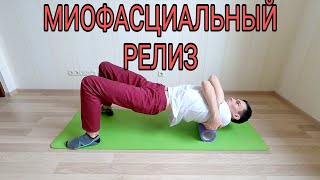 Самомассаж ног и спины на валике myofascial release [upl. by Munster]