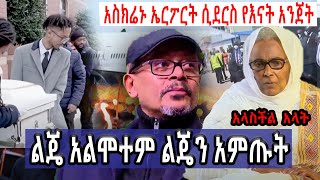 የእናት አንጀት ፟ልጄ አልሞተም ልጄን አምጡት የአስፋው አስክሬን ኤርፖርት ሲደርስ [upl. by Analad]