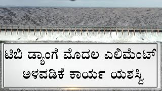 Tungabhadra Dam Engineers Lower First Element Of Crest Gate Confident Of Fixing Breach In Dam Soon [upl. by Elak]