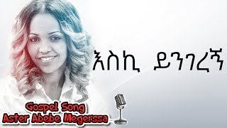 Aster Abebe  Eski Yengerenye  እስኪ ይንገረኝ [upl. by Virgel]