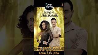 🔴 መታየት ያለባቸው ምርጥ የአማረኛ ፊልሞች  newamharicmovie amharicfilm አዲስአማርኛፊልም amharicmovie [upl. by Lacee]