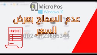 تفعيل ميزة عدم السماح بعرض السعر في برنامج مايكروبوس MicroPos للكمبيوتر [upl. by Adlin954]