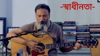 Sadhinota  স্বাধীনতা  Bangla Song  Hyder Husyn  Save Bangladeshi Student [upl. by Adna505]