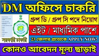 DM অফিসে GRCD পদে চাকরি  WB Group D Recruitment 2024  WB Jobs 2024  groupd groupc job [upl. by Idrahs108]