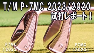 【徹底打ち比べ】TM P7MC 202320207番 GOLFZON VISION 中古ゴルフクラブおじさんゴルフ [upl. by Kirwin966]