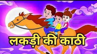 lakadi ki Kathi Kathi pe ghoda लकड़ी की काठी काठी पर घोड़ाlakdikikathirhymes [upl. by Tatianas]