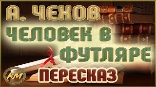 Человек в футляре Антон Чехов [upl. by Line]