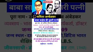 Dr Savita Bhimrao Ambedkar biography ❤️❤️ biography lifestory shorts [upl. by Natsirk]