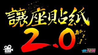 【讓座貼紙 20】 Priority Stickers 20 [upl. by Aynom298]