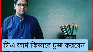 কিভাবে সিএ ফার্ম সিলেক্ট করবেনHow to choose Ca Firm Ca BangladeshBangladesh Chartered Accountancy [upl. by Babbette]