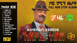 አሸናፊ ከበደ Ashenafi Kebede Full NonStop Album New 2024 Official Video [upl. by Aibara]