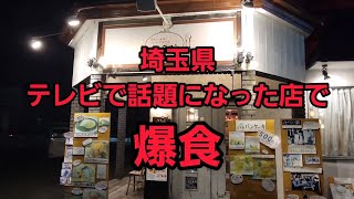 埼玉県 【越谷市】テレビで話題になった店で爆食！年末まで毎日投稿頑張ります！いいね👍️ポチっとお待ちしております。 [upl. by Mcwherter95]