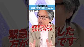 【岡崎良介】日銀は「緊急利上げ」すべき？ [upl. by Calypso]