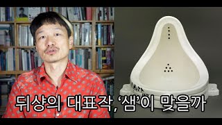 마르셀 뒤샹 1 뒤샹의 대표작 ‘샘’이 맞을까 [upl. by Feil]