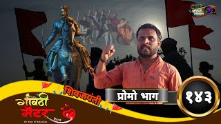 गावठी मॅटर  प्रोमो भाग १४३  Gavthi Matter  Promo EP 143  Marathi Web Series 2024 [upl. by Musetta]