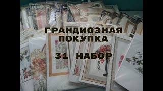 №4 22 Купила 31 набор для вышивки ЗА РАЗ часть 1 [upl. by Esirahc]