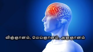 விஞ்ஞானம் மெய்ஞானம் அஞஞானம் [upl. by Idelle706]