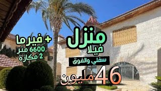 منزل سفلي و الفوق 46 مليون  فيرما 6600 متر مجهزة  2 مكازة محفظة [upl. by Noirrad26]