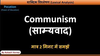 साम्यवाद क्या है  What is Communism  By Aakash Verma [upl. by Fabron]