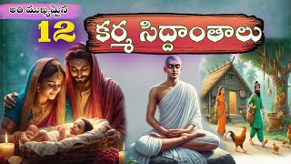 What Is KarmaKarma Stories In TeluguDevotional Moral StoriesSanatana VedikaMoral StoriesBhakthi [upl. by Naelcm]