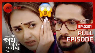 OMG😱😱 রিনির পর্দা হলো এবার ফাঁস  Amader Ei Poth Jodi Na Shesh Hoy  Full Ep 201 Zee Bangla [upl. by Kiefer]