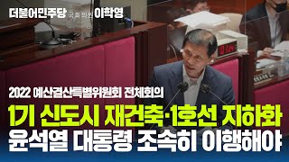 2022 예결위  국토부  1기신도시 마스터플랜 당정역서울역 지하화 금정역 일대 교통체증 해소 47번 국도 지하화 [upl. by Jacquette]