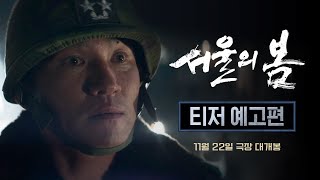 대사 하나 없이 압도적 서울의 봄 티저 예고편 [upl. by Nyrek]