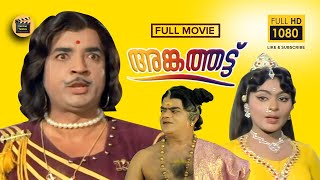 Angathattu  Malayalam Full Movie HD  Superhit Movie  Ft Prem Nazir Vijayasree Central Talkies [upl. by Marietta644]