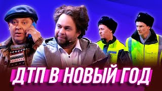 ДТП в Новый год — Уральские Пельмени  Визги шампанского [upl. by Kung258]